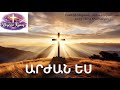 Նոր հոգեւոր երգ Արժան ես Arjan Es Lyrics Sona Khachatryan