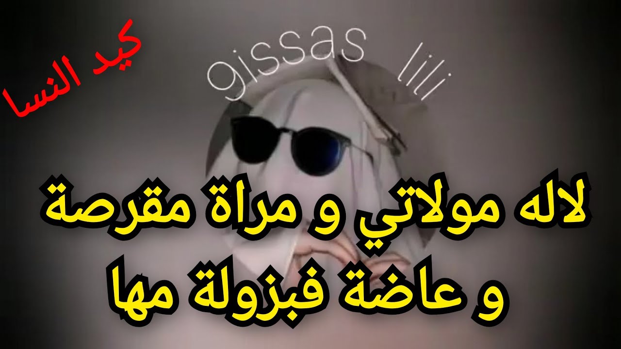 لاله مولاتي و مراة مقرصة و عاضة فبزولة مها