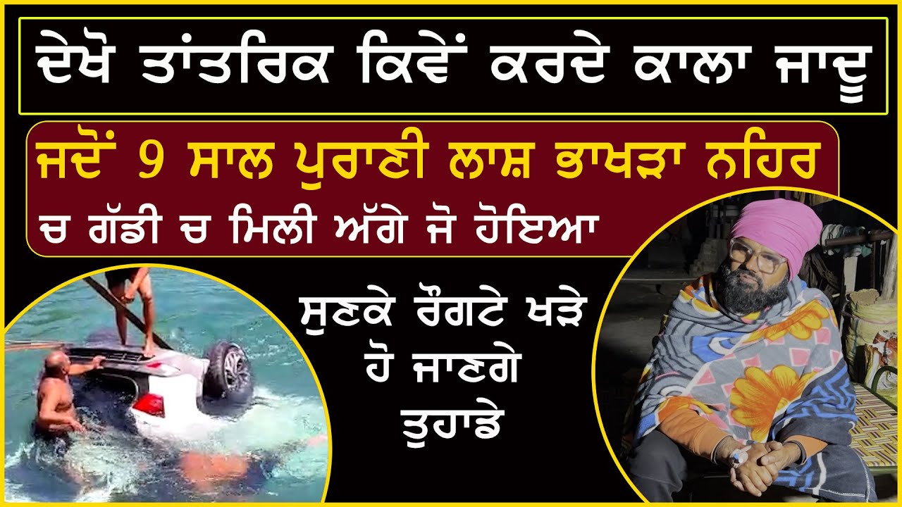 ਭਾਖੜਾ ਨਹਿਰ ‘ਚ ਦਫਨ ਪਿਆ  ਅਰਬਾਂ ਦਾ ਖਜ਼ਾਨਾ Ashu Malik