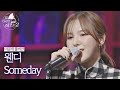 [미공개 풀버전] 웬디(Wendy)의 배달송 라이브 ♬Someday (원곡 : 아이유) 〈배달가요-신비한 레코드샵(recordshop)〉 5회