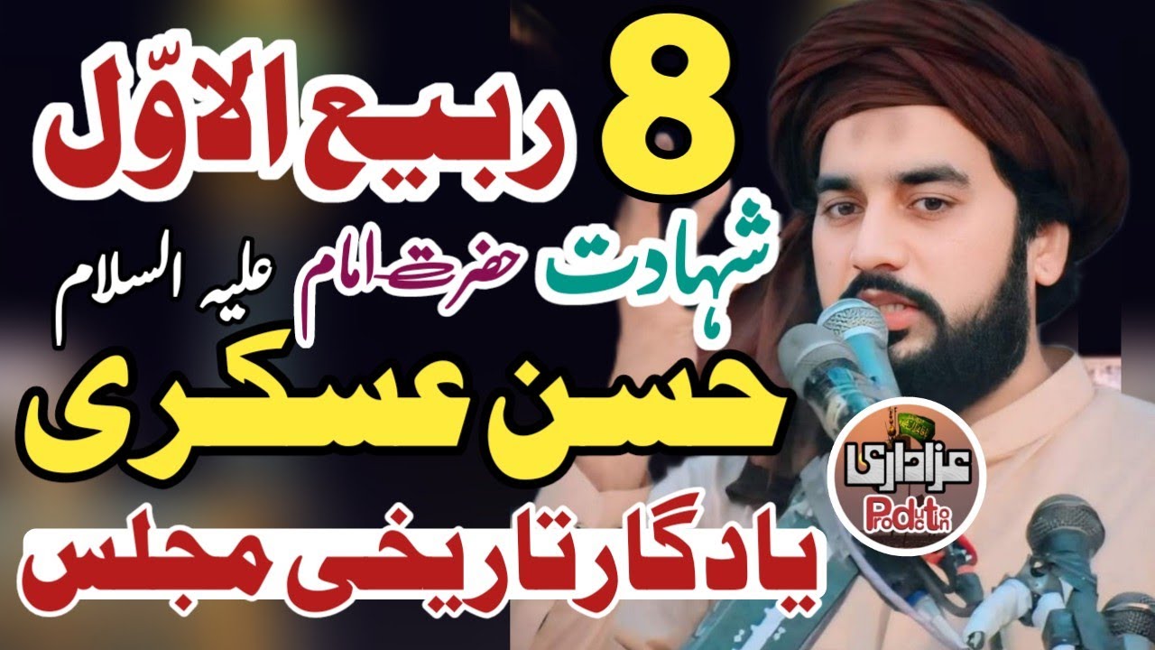 8 Rabi Ul Awal / Shahadat Hazrat Imam Hassan Askri As/ Zakir Waseem Abbas Baloch / Yadgar Majlis 