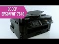 Обзор МФУ Epson WorkForce WF-7610