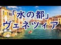 【ゆっくり解説】世界の観光地#1 「ヴェネツィア」