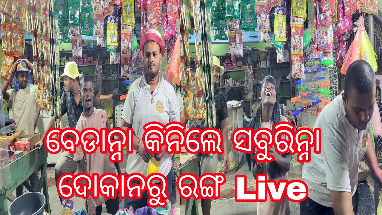 ବେଡାନ୍ନା କିନିଲେ ସବୁରିନ୍ନା ଦୋକାନରୁ ରଙ୍ଗ Live | Bedanna Kinile Saburinna Dokana Ru Ranga Live | Holly