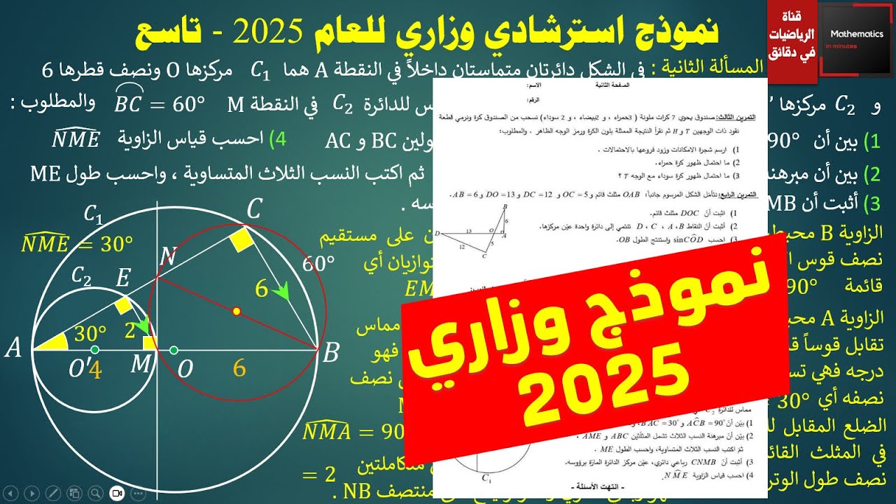 156 - حل أسئلة النموذج الوزاري 2025 الاسترشادي رياضيات الصف التاسع سوريا #رياضيات