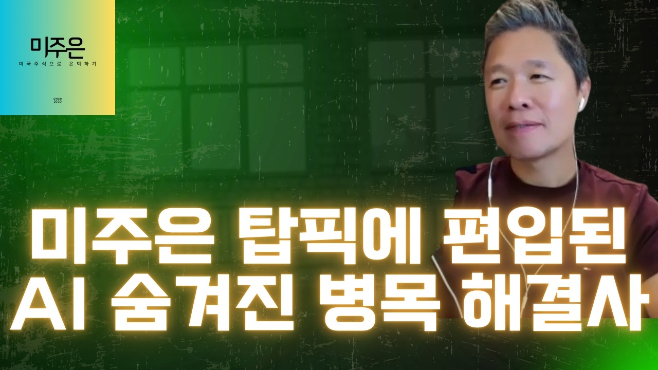 [오늘의 미국주식뉴스] 엔비디아 GTC가 온다! 미주은이 선정한 최고의 수혜주 TOP10 / 미주은 탑픽에 편입된 AI 시대의 ‘숨겨진 병목 해결사’ / 제레미 시겔 미국증시 전망