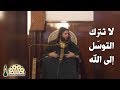 لا تترك التوسل إلى الله من كل سبيل ومن كل باب فضيلة الشيخ د سعيد الكملي