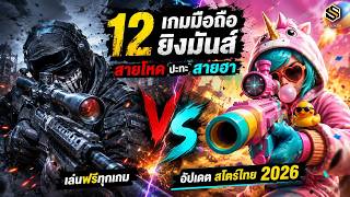 12 เกมมือถือยิงมันส์ สายโหด ปะทะ สายฮา  เอาไว้เล่นกับเพื่อน | เล่นฟรีทุกเกม | เปิดแล้วสโตร์ไทย 2026 screenshot 1
