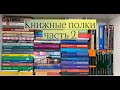 КНИЖНЫЕ ПОЛКИ ЧАСТЬ 2