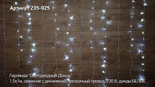 Светодиодный дождь NEON NIGHT, артикул 235 025
