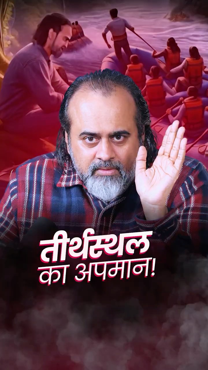 तीर्थस्थल का अपमान! || आचार्य प्रशांत