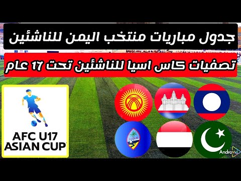 جدول مباريات منتخب اليمن للناشئين في تصفيات كاس اسيا تحت 17 عام 2026