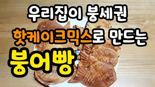 [오늘요리] 핫케잌믹스로 간편하게 만드는 두가지맛 붕어빵