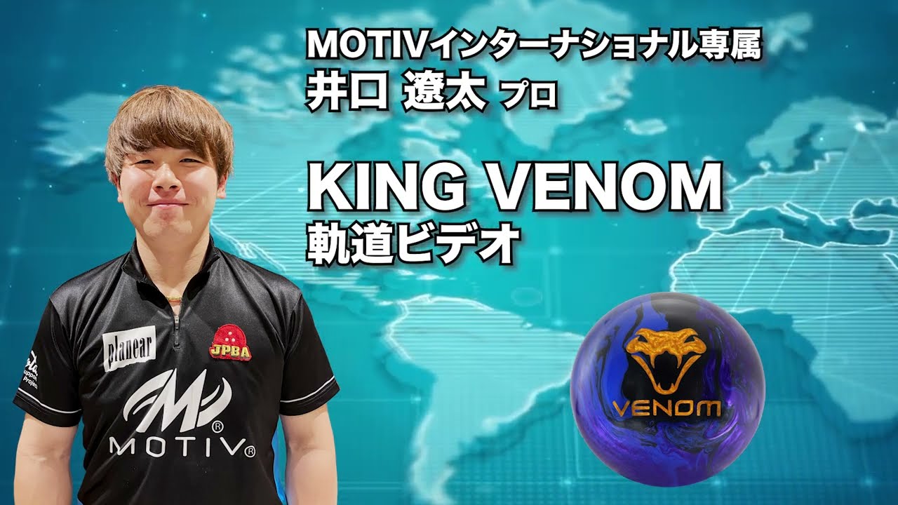 井口遼太プロ MOTIV キング・ベノム（KING VENOM）軌道ビデオ - YouTube