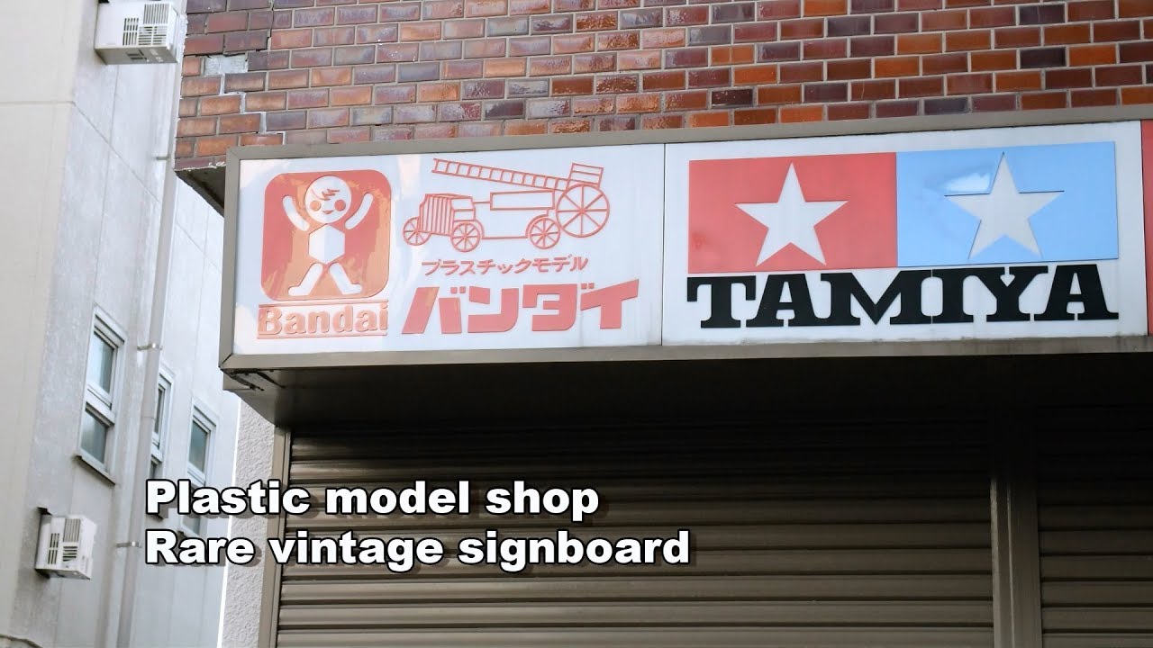 プラモデル屋のバンザイバンダイなどの古い看板がレア過ぎる件 Plastic