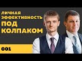 Под колпаком 001. Личная эффективность. Макс Колпаков и Олег Брагинский