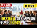 【中天直播#LIVE】川普才喊滅國 突同意互相停止攻擊 美伊30日赴卡達談判 20260629 @中天新聞CtiNews