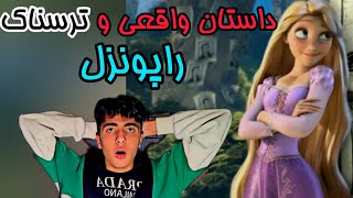 تئوری ترسناک فیلم و کارتون.  گیسوکمند.  داستان واقعی