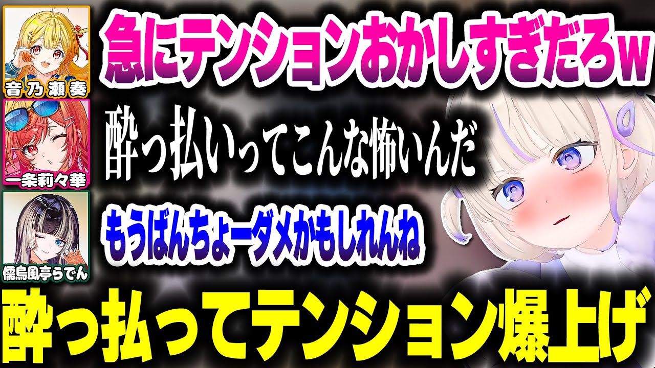 酔っ払ってテンションがバグり散らかすばんちょーｗｗｗ【ホロライブ切り抜き/轟はじめ/儒烏風亭らでん/音乃瀬奏/一条莉々華/ReGLOSS/DEV_IS】