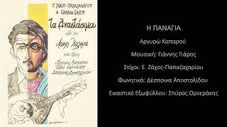 Η ΠΑΝΑΓΙΑ - ΑΡΓΥΡΩ ΚΑΠΑΡΟΥ / HOLY MARY - ARGYRO KAPAROU / (PANAGIA)