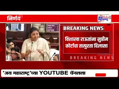 Vishakha Raut यांना सुप्रीम कोर्टाचा तात्पुरता दिलासा; निर्णय होईपर्यंत जागा रिक्त ठेवण्याचे आदेश