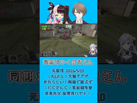 同期をひく夜見さん《葉加瀬冬雪/夜見れな/加賀美ハヤト/にじさんじ》#shorts #にじさんじ #葉加瀬冬雪 #冬雪ラボ #夜見れな #加賀美ハヤト #SMC組 #REPO #にじさんじ切り抜き