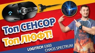 Обзор Игровой Мыши Logitech G900 Chaos Spectrum! ✔ Лучшая Беспроводная Мышь?