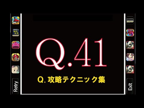 Q 41【Q.攻略テクニック集】  人気アプリゲームQの解答例