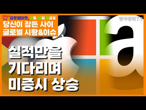 [10월 25일 당신이 잠든 사이] 미증시 상승... 빅테크 실적/영국총리/제조업 PMI