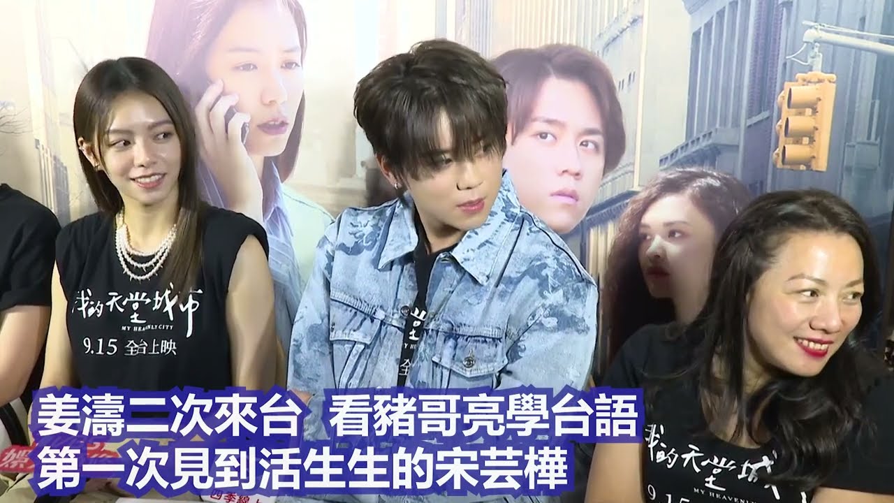 姜濤二次來台  看豬哥亮學台語　第一次見到活生生的宋芸樺