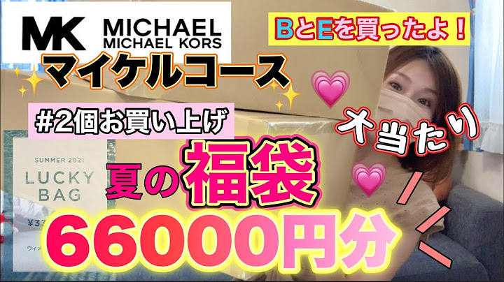 【マイケルコース夏福袋】3万円の福袋2個買っちゃった！EとBをチョイスしたよ😊よっ！太っ腹！！【福袋2021サマー】