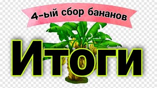 🍌4-ый сбор бананов 🍌08.04.2022🍌Итоги проекта🍌