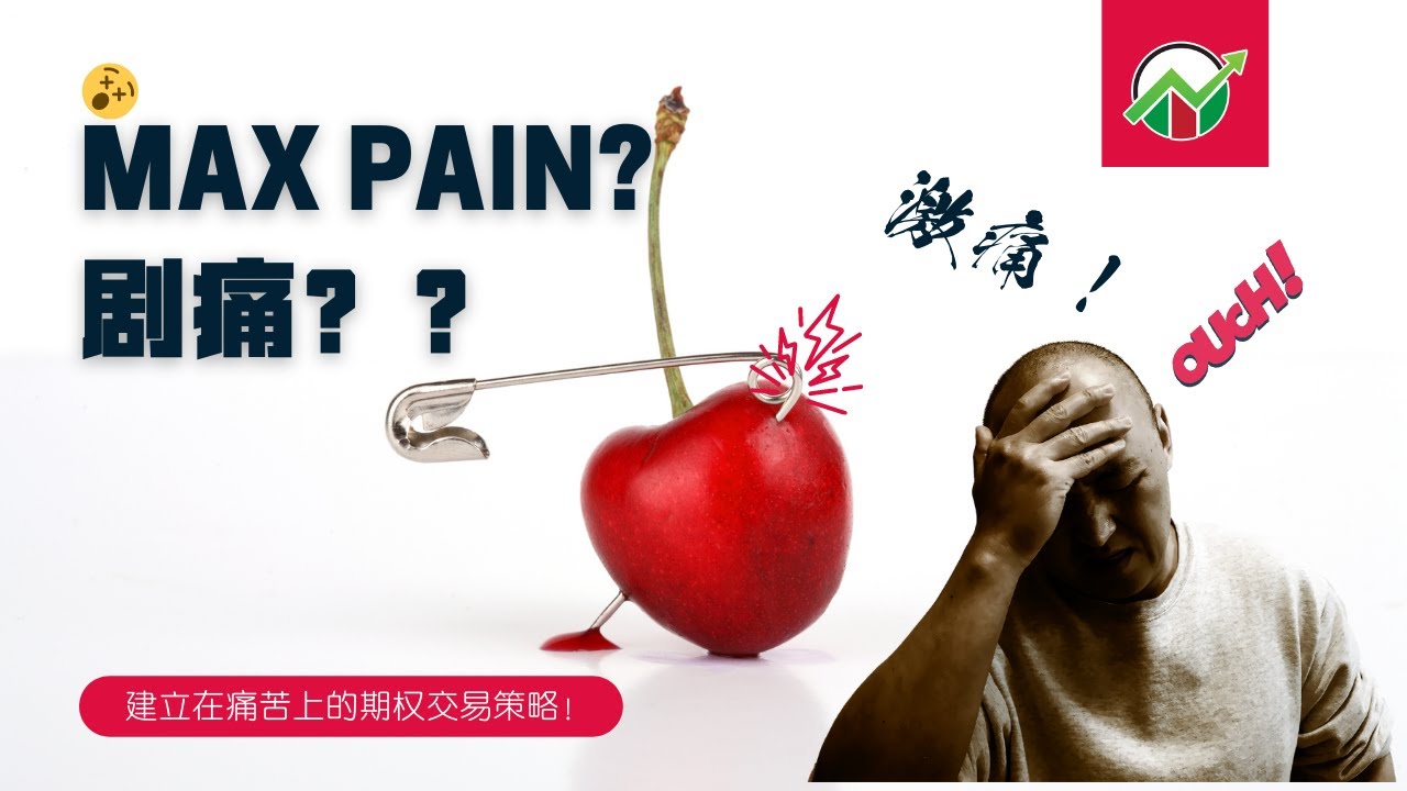 基于痛苦的期权交易策略——Max Pain最痛点理论 | 期权最痛点理论 | Stock Pinning价格锁定 | 期权最痛理论 - YouTube