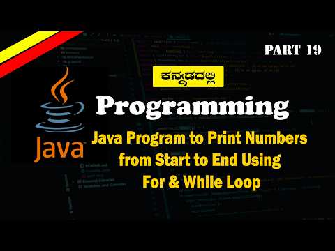 Java For Loop & While Loop Example | Print Numbers from User Input | Kannada