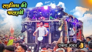 साईनाथ की पालखी | शिर्डी वाले बाबा की पालखी | Shree Dev Mamledar Band Satana 🎧 🔊 🥁