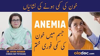 Khoon Ki Kami Kyun Hoti Hai - Anemia Causes - Khoon Ki Kami Ka Ilaj - Blood Deficiency Treatment