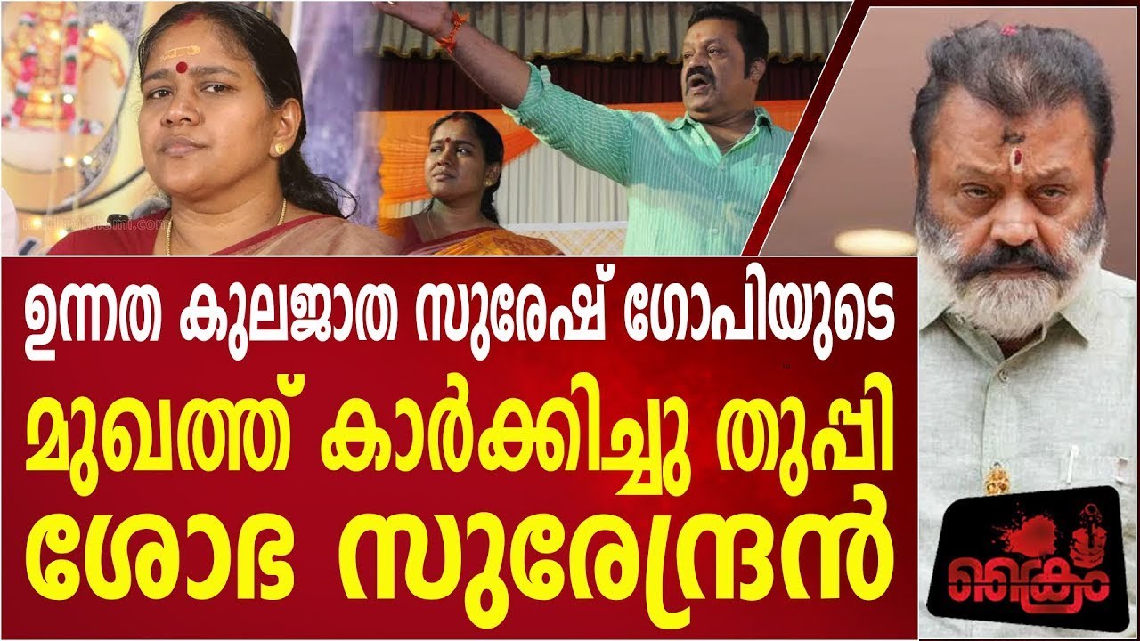 ഉന്നത കുലജാത സുരേഷ് ഗോപിയുടെ മുഖത്ത് കാർക്കിച്ചു തുപ്പി ശോഭ സുരേന്ദ്രൻShobha surendran | Suresh gopi
