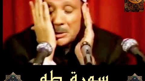 ســورة طــــه . تلاوة نادرة للشيخ عبدالباسط عبدالصمد ..HD