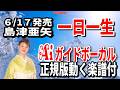 島津亜矢 一日一生0 Aiガイドボーカル正規版動く楽譜付き