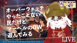 【marvel rivals】マーベルのOW遊んでみる【マーベルライバルズ】
