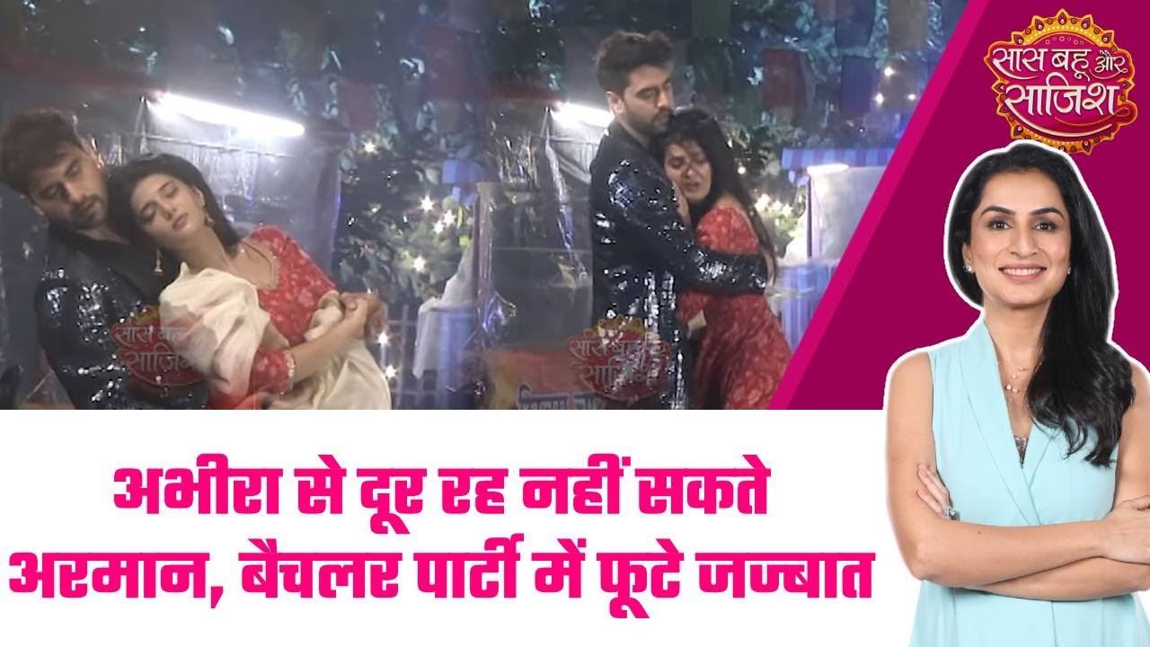 Yeh Rishta Kya Kehlata Hai: 😍Armaan-Abhira की नजदीकियां बढ़ीं, बैचलर पार्टी में आए एक दूसरे के करीब