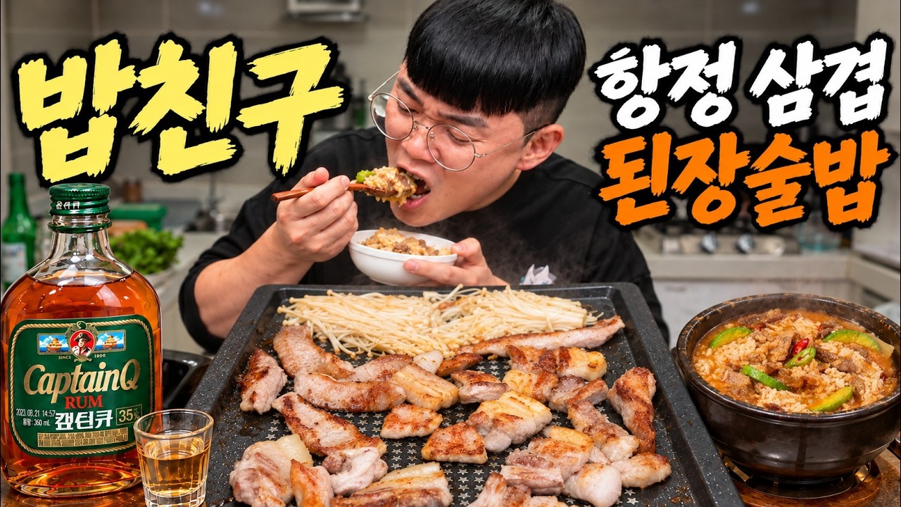 [밥친구] 캪틴큐와 항정 된장술밥에 가브리 삼겹살