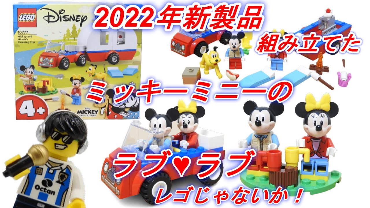 22年7月の新製品 レゴ ミッキーとミニーのわくわくキャンプ プルートもいるよ Youtube 22年7月の新製品 レゴ ミッキーとミニーのわくわくキャンプ プルートもいるよ Youtube