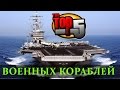 ТОП 5 Самых Крупных Военных Кораблей