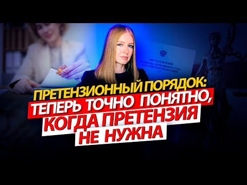 Претензионный порядок: теперь точно понятно, когда претензия не нужна