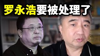 罗永浩触动中共逆鳞，可能要被处理了