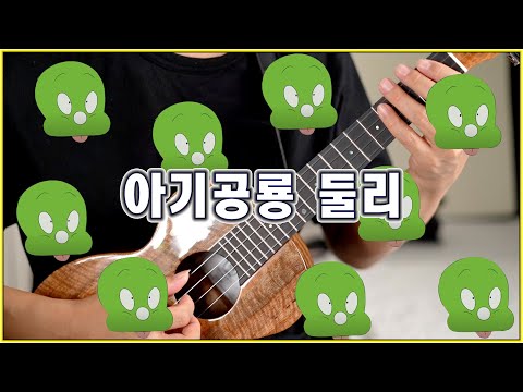 아기공룡 둘리 (우쿨렐레) - 아기공룡 둘리