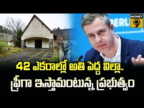 42 ఎకరాల్లో అతి పెద్ద విల్లా.. ఫ్రీగా ఇస్తామంటున్న ప్రభుత్వం : Money9 Telugu