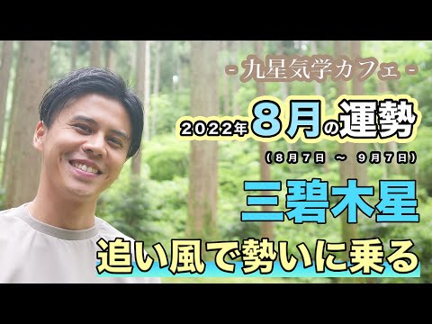 【占い】2022年8月三碧木星の運勢「追い風で勢いに乗る」