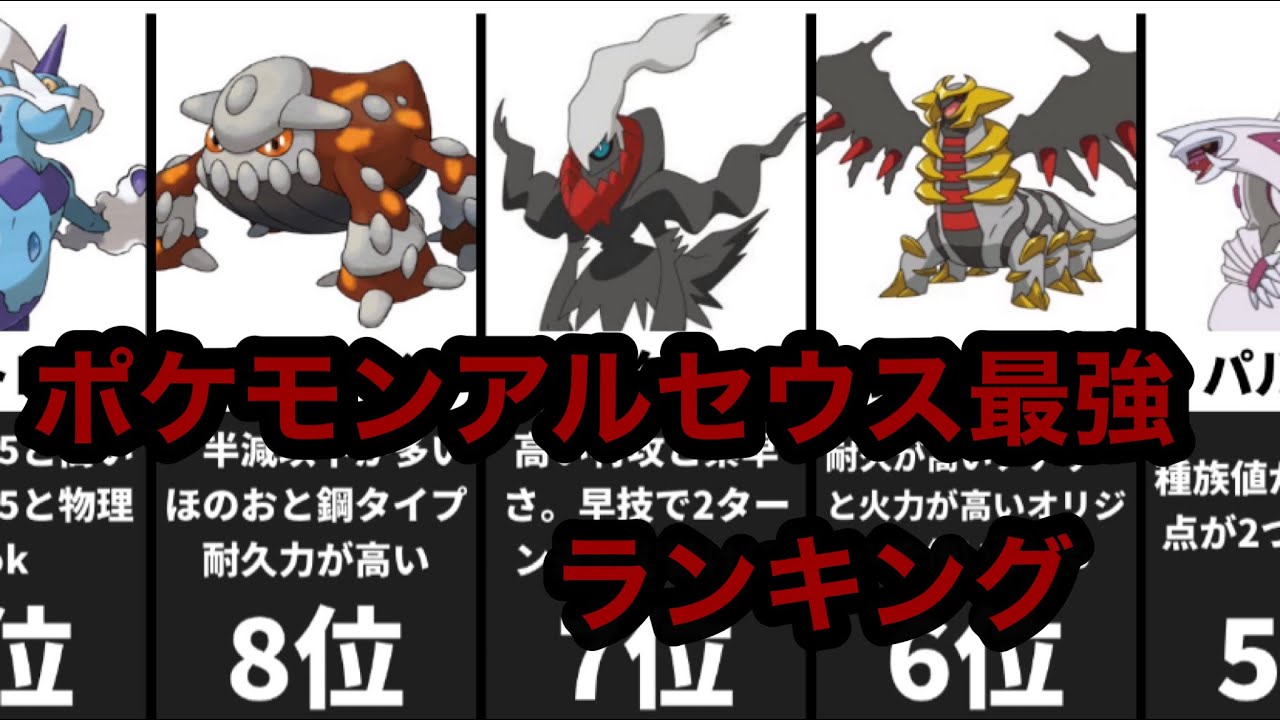 ポケモンアルセウス ミナリクが思うポケモンアルセウス最強ランキング Youtube